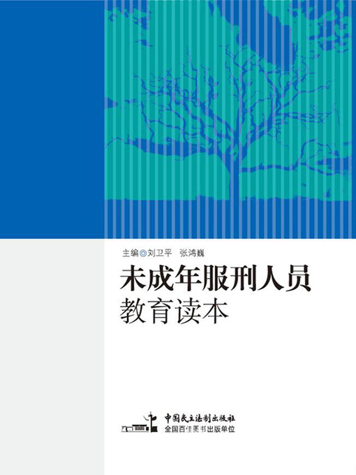 Title details for 未成年服刑人员教育读本 by 刘卫平 - Available